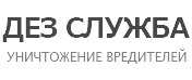 Дез. служба